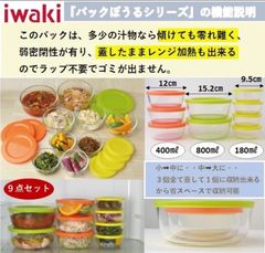《５３.14％OFF》iwaki耐熱保存パックぼうる９点セット  ●0160958U