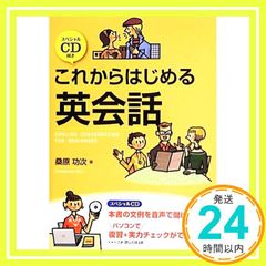 スペシャルCD付き これからはじめる英会話 [Apr 08， 2013] 桑原 功次_04
