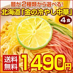 冷やし中華 【2種から選べる 北海道「金の冷やし中華」.中華麺4食.セット シークワーサー/めんつゆ  】 たれ付き 送料無料 生麺 スープ 食品 お取り寄せ 詰め合わせ ポイント消化 1000円 訳あり 北海道産小麦使用【DS03】