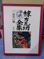 棟方志功全集 第12巻 (雑華の柵)