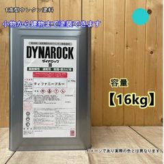 【ティファニーブルー】【15㎏】1液型ウレタン塗料【刷毛・ローラー塗装希釈、スプレー塗装用希釈、選べます】DIY 建物 木 鉄 塗装 ペンキ ロックペイント 弱溶剤