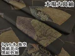 平和屋本店■極上　本場大島紬　9マルキ　地空　地紙花文　黒紅色地　逸品　DZAA4403kh5