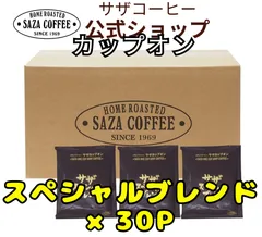 公式【 スペシャルブレンド  30Ｐ 】 カップオン サザコーヒー 1杯取り コーヒー ドリップ ドリップパック 業務用 大容量 オフィス 12g×30枚セット 夏 暑中 御見舞 人気 誕生日 プレゼント 30Pのサムネイル