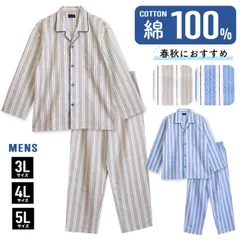 パジャマ メンズ 大きいサイズ 綿100％ 長袖 春 秋 前開き ストライプ柄 ブルー ベージュ 3L 4L 5L おそろい
