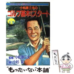 【中古】 小松原三夫のゴルフ基本からスタート 下巻/日本文芸社/小杉彩 中古】 小松原三夫のゴルフ基本からスタート 下巻 (ゴラク
