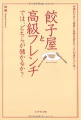 2024年最新】餃子屋と高級フレンチではどちらが儲かるかの人気アイテム