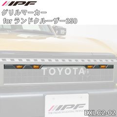 IPF グリルマーカー for ランドクルーザー250 EXLC2-02 GDJ250W TRJ250W アイピーエフ ベゼル付きグリルマーカー EXLC202 マーカーランプ 高品質アンバーLED ランクル250