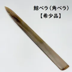 2025年最新】鯨 ひげの人気アイテム - メルカリ
