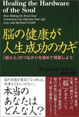【古本】脳の健康が人生成功のカギ 脳と心のつながりを強めて飛躍しよう