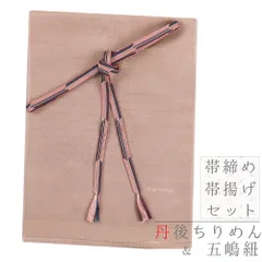 帯揚げ 帯締め セット 丹後ちりめん 長尺 五嶋紐 江戸組紐 薄茶ベージュ ピンクベージュ ベージュ 濃茶 深緑 臙脂 正絹 柿渋染 No.8-3138