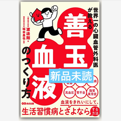 善玉血液のつくり方