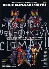 東映ヒーローMAXスペシャル 《春の仮面ライダー祭》特集号 DEN-O CLIMAX!!〔+KIVA〕 (タツミムック)