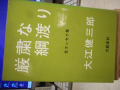 ［古本］厳粛な綱渡り　全エッセイ集＊大江健三郎＊文藝春秋　　　　　　#画文堂