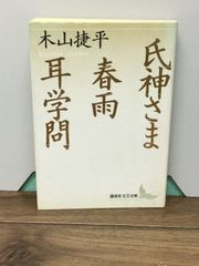 氏神さま・春雨・耳学問 (講談社文芸文庫)  木山 捷平 著 K3