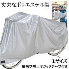 サイクルカバー 子供乗せ 後カゴ付き対応 ポリエステル素材 自転車カバー 防水 撥水仕様 Lサイズ 26～27型
