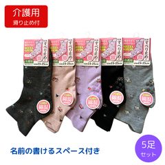 名前記入欄付き ソックス 5足組 婦人 滑り止め付き 靴下 くちゴムなし ゆったり レディース 介護23-25cm
