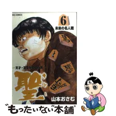 2023年最新】聖-天才・羽生が恐れた男の人気アイテム - メルカリ