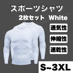スポーツシャツ コンプレッション インナー メンズ 加圧 長袖 白 ホワイト 2枚セット 吸汗速乾 伸縮性 通気性 ランニング フィットネス ジム トレーニング ウェア スポーツインナー S M L XL 2XL 3XL アンダーシャツ 加圧シャツ 筋トレ