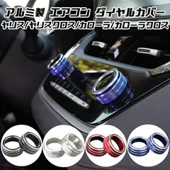 トヨタ ヤリス ヤリスクロス 10系 カローラ 210系 カローラクロス 10系 エアコン ダイヤル カバー 全4色 2個セット アルミ製 ベゼル アクセサリー カスタム パーツ 内装 TOYOTAのサムネイル