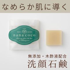 無添加 洗顔石鹸  nanacoco石鹸 (ティートゥリー) 15g 固形石鹸 洗顔料 木酢石鹸 無添加石鹸