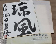 将棋　名人 羽生善治　肉筆署名　色紙 　「泰然自若」 美品 羽生善治 サイン色紙『泰然自若』 - メルカリ