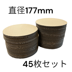 ダンボール 丸　段ボール diy 直径177(㎜) 45セット D-03