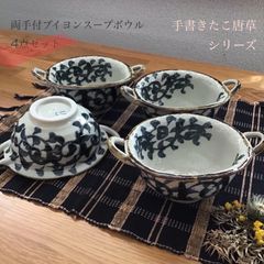 手書きたこ唐草 両手付ブイヨンスープボウル 4点セット 美濃焼