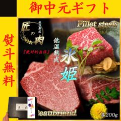 お中元 人気 1位 国産牛 シャトーブリアン ヒレステーキ 400g ギフト 肉