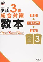 英検3級総合対策教本 (旺文社英検書)