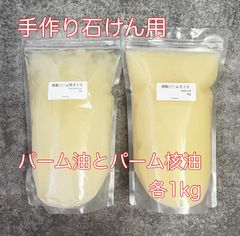 パームオイル、パーム核オイル　各1kgセット（手作り石けん用）