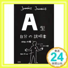 A型自分の説明書 [単行本（ソフトカバー）] [Apr 03, 2008] Jamais Jamais_02