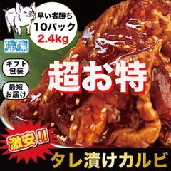 【 大特価 】大阪鶴橋 焼き肉 カルビ タレ漬け肉 ２.４kg 10パック