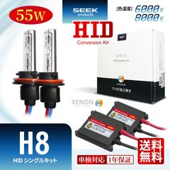 ■SEEK Products 公式■ HID H8 HIDキット 55W シングル 6000K / 8000K 交流式 1年保証 宅配便 送料無料