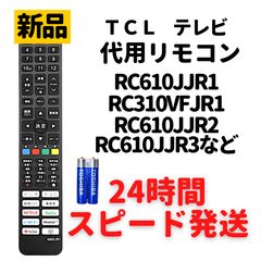 TCL テレビ リモコン RC610JJR1 RC610JJR2 RC610JJR3 RC610JJI1 RC310VFJR1 電池付き S515 S516E S518K P715 C815 S5200 P8 C8 X10 T8 P615 P725 C728