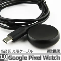 Google Pixel Watch 第1世代 TypeC 充電 ケーブル 1.0m 互換品 マグネット式 USBケーブル 充電器 USB-C タイプC ピクセル ウォッチ 1st 急速 高耐久 断線防止