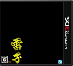 難攻不落三国伝完全リメイク-雷子- - 3DS