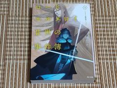 ラノベ ロード・エルメロイII世の事件簿1 「case.剥離城アドラ」