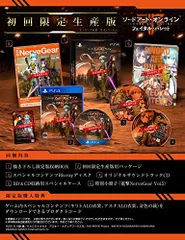 【中古】【PS4】ソードアート・オンライン フェイタル・バレット 初回限定生産版【早期購入特典】1ゲーム内で使用できる衣装『アスナSAO衣装』のプロダクトコード (封入) 2ゲーム内で使用できる特別な武器『銀の銃』のプロ
