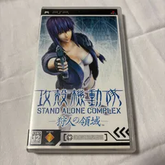 PSP 攻殻機動隊 STAND ALONE COMPLEX 狩人の領域 プレステ ゲームソフト 動作確認済 [中古]