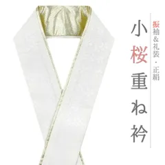 重ね衿 振袖 伊達衿 正絹 白地 ゴールド 花 桜 小花 襟ピン付き 裏金 礼装用 フォーマル 日本製 お洒落 可愛い ちりめん 訪問着 No.10-5122