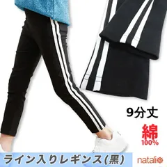 サイドライン 9分丈 レギンス ラインパンツ 黒 綿100% スムース キッズ ラインレギンス スパッツ 男子 女子 トラック ストライプ ロングパンツ 小中学生 ボトムス パジャマ ジャージ ダンス スポーティー レギパン