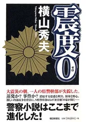 震度0 横山 秀夫のサムネイル