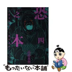 2024年最新】恐之本―高港基資ホラー傑作選集の人気アイテム - メルカリ