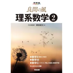 良問の風 理系数学? (河合塾シリーズ)