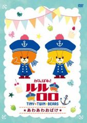 힘내라! 루루로로 ~ 아와 아와 귀신 ~ [DVD] (중고품)