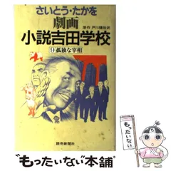 【中古】 劇画小説吉田学校 ４/読売新聞社/さいとう・たかを 劇画小説吉田学校 20 | 戸川 猪佐武, さいとう たかを |本