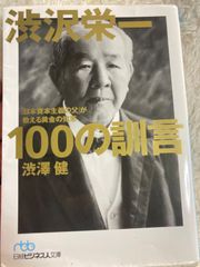 渋沢栄一100の訓言: 「日本資本主義の父」が教える黄金の知恵 文庫 – 2010/8/1 渋澤 健 (著)