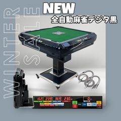 全自動麻雀デジタ黒　＃2134 2134 全自動麻雀 デジタ ブラック ※北海道、沖縄、離島へは別途