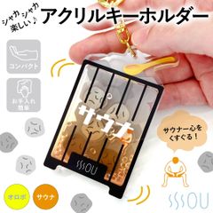 SOU シャカシャカキーホルダー, アクリル製, 金色チェーン付き(サウナ)