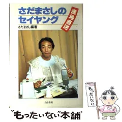 2025年最新】さだまさしのセイ！ヤングの人気アイテム - メルカリ
